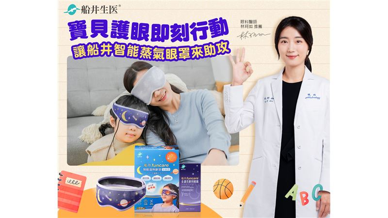 寶貝護眼即刻行動讓船井蒸氣眼罩來助攻
