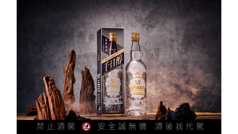 「煙燻風味」首度現蹤金門高粱九年老酒！