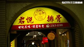 君悅排骨（記者陳弋攝影）