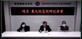 ▲連接器廠鴻名總經理林嘉祥(中)在證交所宣布重大訊息。（圖／翻攝證交所）