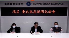 ▲連接器廠鴻名總經理林嘉祥(中)在證交所宣布重大訊息。（圖／翻攝證交所）