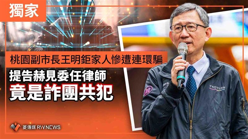 桃副市長家人遭詐　提告赫見律師也是共犯