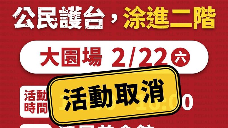 桃園挺罷免活動突取消！罷團曝原因