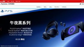 PChome 24h購物2月20日同步索尼互動娛樂官方，於站上PlayStation旗艦館開賣PS5午夜黑系列配件。（圖／品牌業者提供）
