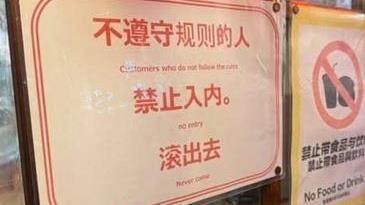 日燒肉店簡體字公告「滾出去」台人秒懂了