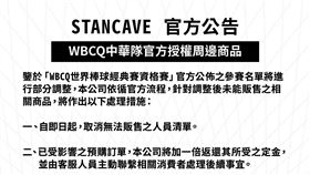 電商平台STANCAVE被爆沒取得授權就先賣商品，今宣布取消無法販售人員清單。（翻攝臉書）