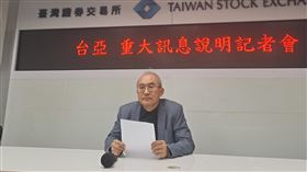 台亞：8吋氮化鎵事業群分割予子公司冠亞半導體台亞半導體總經理衣冠君（圖）11日在台灣證券交易所重大訊息記者會指出，董事會決議將8吋氮化鎵（GaN）事業群相關營業，分割予台亞半導體持股100%既存子公司冠亞半導體承受，以落實專業分工。中央社記者潘智義攝 113年4月11日