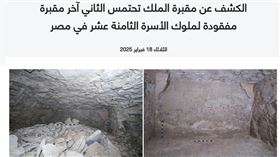 埃及文物部表示，在勒克索發現古埃及法老圖特摩斯二世陵墓。（圖取自埃及文物部網頁mota.gov.eg/ar/）