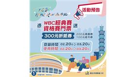 大巨蛋Home Run遊台北」 2/20憑經典賽資格賽門票領300元折抵券（業配勿用）