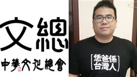 文化總會、石明謹。（合成圖／翻攝自文化總會官網、石明謹臉書）