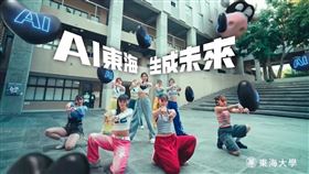 MV的詞曲70%由AI工具生成，30% 則由學校團隊協作完成，「AI 東海」不僅象徵學校在AI領域的前瞻發展，更為新世代年輕人提供「生成未來」的無限可能與自信。（圖／東海大學提供）