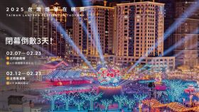 2025台灣燈會在桃園閉幕倒數（業配勿用）