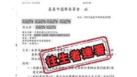 嘉義出現往生者的連署（圖／翻攝自立法委員王美惠臉書）