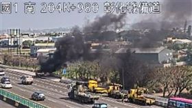 火燒車,國道,國1,小貨車,紙箱,彰化（圖／翻攝高速公路1968）