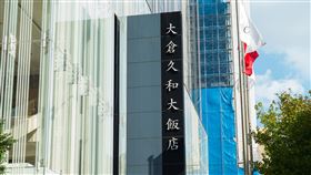 大倉久和飯店（記者陳弋攝影）