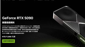 輝達RTX 5090顯卡賣到缺貨，卻被發現部分產品的ROP數量低於規格標示。（圖／翻攝NVIDIA官網）