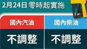 台灣中油公司表示，自明（24）日凌晨零時起汽、柴油價格皆不予調整。（圖／翻攝自中油粉專）