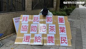 茶農抗議郭台銘積欠1億元款項（圖／張姓茶農提供）