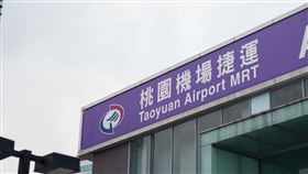 機捷/桃園機場捷運(記者陳弋攝影)