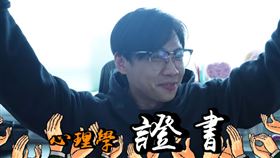 尼克曬出耶魯大學心理學證書。（圖／翻攝YouTube／尼克&ASHLY）