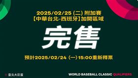 ▲目前門票已經完售，將於24日15時重新釋票。（圖／翻攝自WBCQ世界棒球經典賽資格賽臉書）

