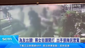 為友出頭！兩女街頭開打　出手狠辣民嚇壞