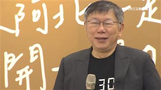 2/3選舉補助入柯P口袋　民眾黨：合法運用