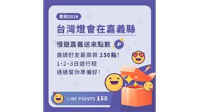  喜迎2026台灣燈會「慢遊嘉義」官方LINE邀好友送點數　即刻安排精彩旅遊（業配勿用）