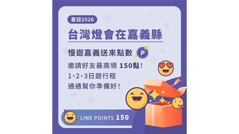 「慢遊嘉義」官方LINE邀好友送點數！