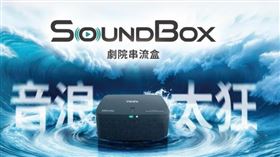 遠傳一費雙網每月199元「SoundBox劇院串流盒」0元帶回。（圖／品牌業者提供）