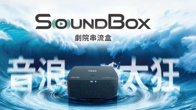 遠傳家庭劇院方案 SoundBox串流盒0元帶回