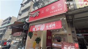 高雄,手搖飲,三分春色,經營權