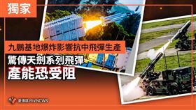 九鵬基地爆炸！驚傳抗中飛彈產能恐受阻