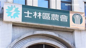 士林農會改選爆幽靈會員　理事長30萬交保