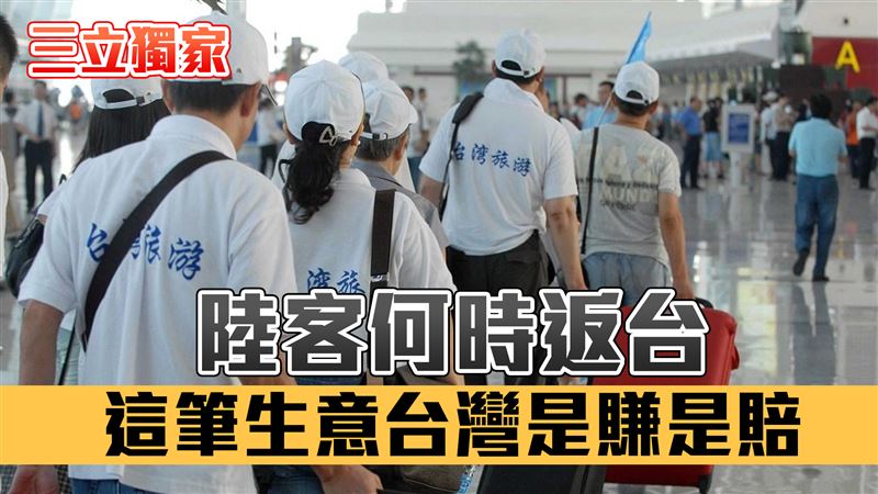 陸客何時返台／中國經濟爛　赴台模式將改