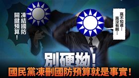 民進黨轟：國民黨刪除、凍結國防預算就是事實！砍完急奔美國裝乖。（圖／翻攝自民進黨臉書）