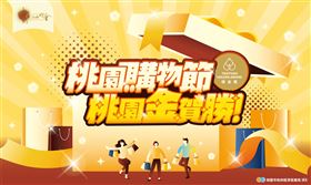 桃園購物節消費發票2/28倒數計時　1千萬現金獎三月壓軸抽出！（業配勿用）