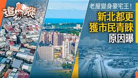 老屋變身豪宅王！新北都更獲青睞原因曝光