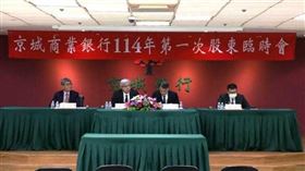京城銀3日召開股臨會，由董事長戴誠志主持，會中通過與永豐金控股份轉換案。（圖／京城銀提供）