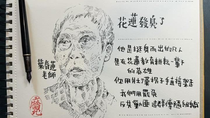 翻轉字大師畫葉霸老師：用罷免反共剿匪