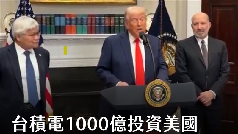 台積電1000億美金投資美國　台灣完蛋了？