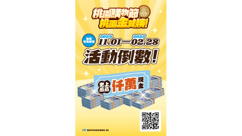 桃園購物節消費發票最後一天衝刺！