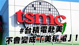 林楚茵認為台積電赴美投資不會變成美積電