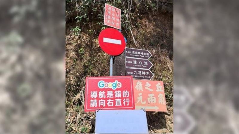山上立牌「Google導航是錯的」一票人中招