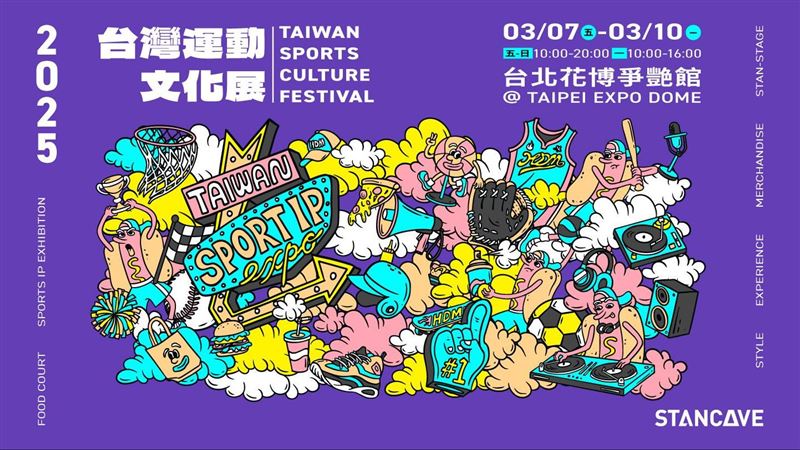 2025 STANCAVE台灣運動文化展攻略報你知