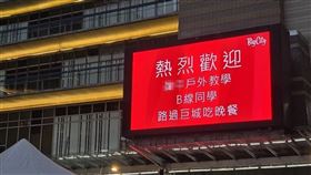新竹巨城,畢旅,螢幕牆(翻攝自 Big City遠東巨城購物中心 臉書)