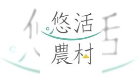▲電商平台悠活農村被控欠款。（圖／翻攝悠活農村臉書）