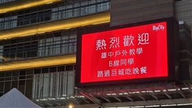 巨城老闆交代的！電視牆登「歡迎雄中畢旅團」驚動校長了（圖／翻攝自Big City遠東巨城購物中心臉書）
