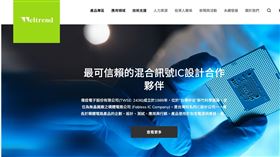 偉詮電子因有重大事項待公布，櫃買中心公告該公司之上櫃轉換公司債。（圖／翻攝自偉詮電子官網）