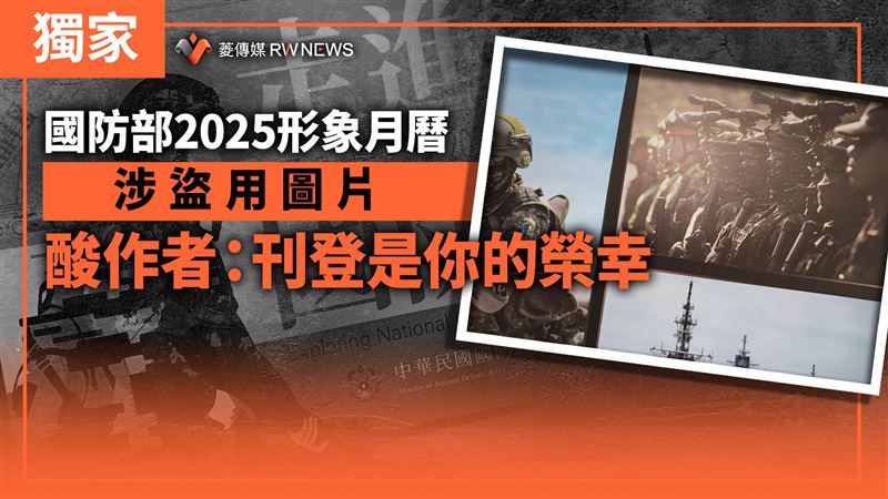 國防部2025形象月曆涉盜圖　還酸作者一句